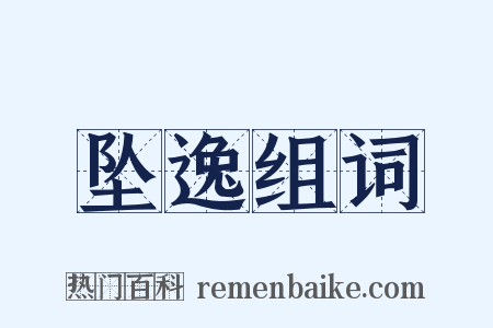 坠逸组词是什么意思的图片